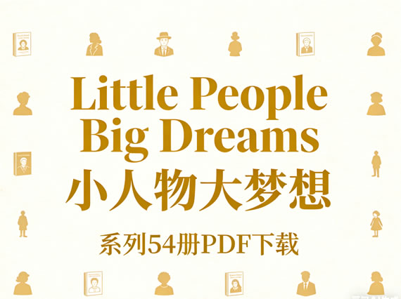 《Little People Big Dreams 小人物大梦想》系列54册PDF下载第1张-惠学吧 《little People Big Dreams 小人物大梦想》系列54册pdf下载